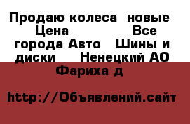 Продаю колеса, новые  › Цена ­ 16.000. - Все города Авто » Шины и диски   . Ненецкий АО,Фариха д.